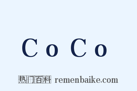 CoCo是什么意思的图片